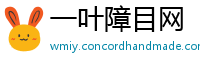 一叶障目网